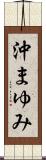 沖まゆみ Scroll