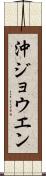 沖ジョウエン Scroll