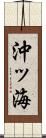 沖ッ海 Scroll