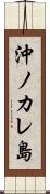 沖ノカレ島 Scroll