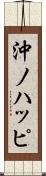 沖ノハッピ Scroll