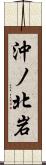 沖ノ北岩 Scroll