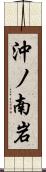 沖ノ南岩 Scroll