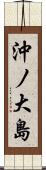 沖ノ大島 Scroll