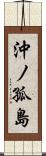 沖ノ孤島 Scroll