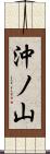 沖ノ山 Scroll