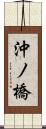 沖ノ橋 Scroll