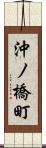 沖ノ橋町 Scroll