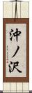 沖ノ沢 Scroll
