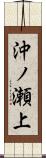 沖ノ瀬上 Scroll