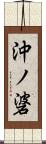 沖ノ碆 Scroll