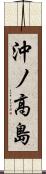 沖ノ高島 Scroll