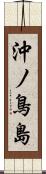 沖ノ鳥島 Scroll
