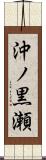 沖ノ黒瀬 Scroll