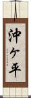 沖ヶ平 Scroll