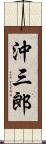 沖三郎 Scroll