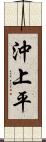 沖上平 Scroll