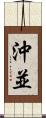 沖並 Scroll