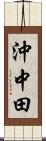 沖中田 Scroll
