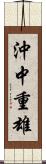 沖中重雄 Scroll