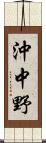 沖中野 Scroll