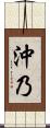 沖乃 Scroll