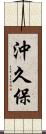 沖久保 Scroll