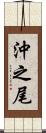 沖之尾 Scroll
