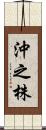 沖之株 Scroll