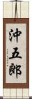 沖五郎 Scroll