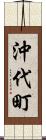 沖代町 Scroll