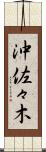 沖佐々木 Scroll