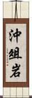 沖俎岩 Scroll