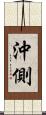 沖側 Scroll