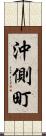 沖側町 Scroll