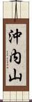 沖内山 Scroll