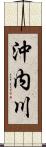 沖内川 Scroll