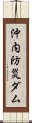 沖内防災ダム Scroll