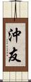 沖友 Scroll
