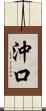 沖口 Scroll