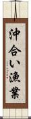 沖合い漁業 Scroll