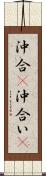 沖合(P) Scroll
