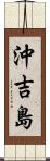 沖吉島 Scroll
