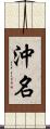 沖名 Scroll