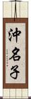 沖名子 Scroll
