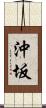 沖坂 Scroll