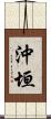 沖垣 Scroll