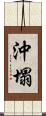 沖塌 Scroll
