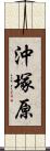 沖塚原 Scroll