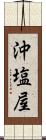 沖塩屋 Scroll